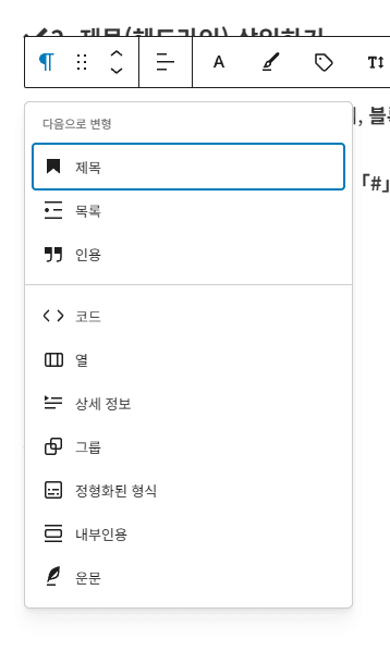 블록 변환 기능을 이용해 제목(헤드라인)으로 변경