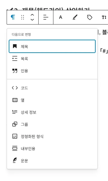 블록 변환 기능을 이용해 제목(헤드라인)으로 변경