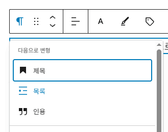 블록 변환 기능을 이용해 목록으로 변경