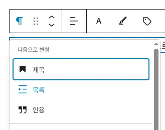블록 변환 기능을 이용해 목록으로 변경