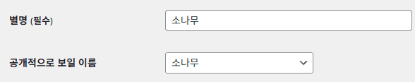 별명과 공개적으로 보일 이름 업데이트