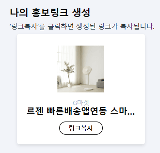 홍보링크 생성 완료