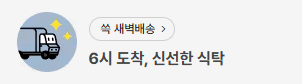 새벽배송