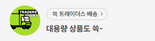 트레이더스배송