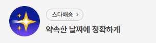 스타배송