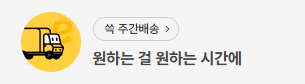 주간 배송