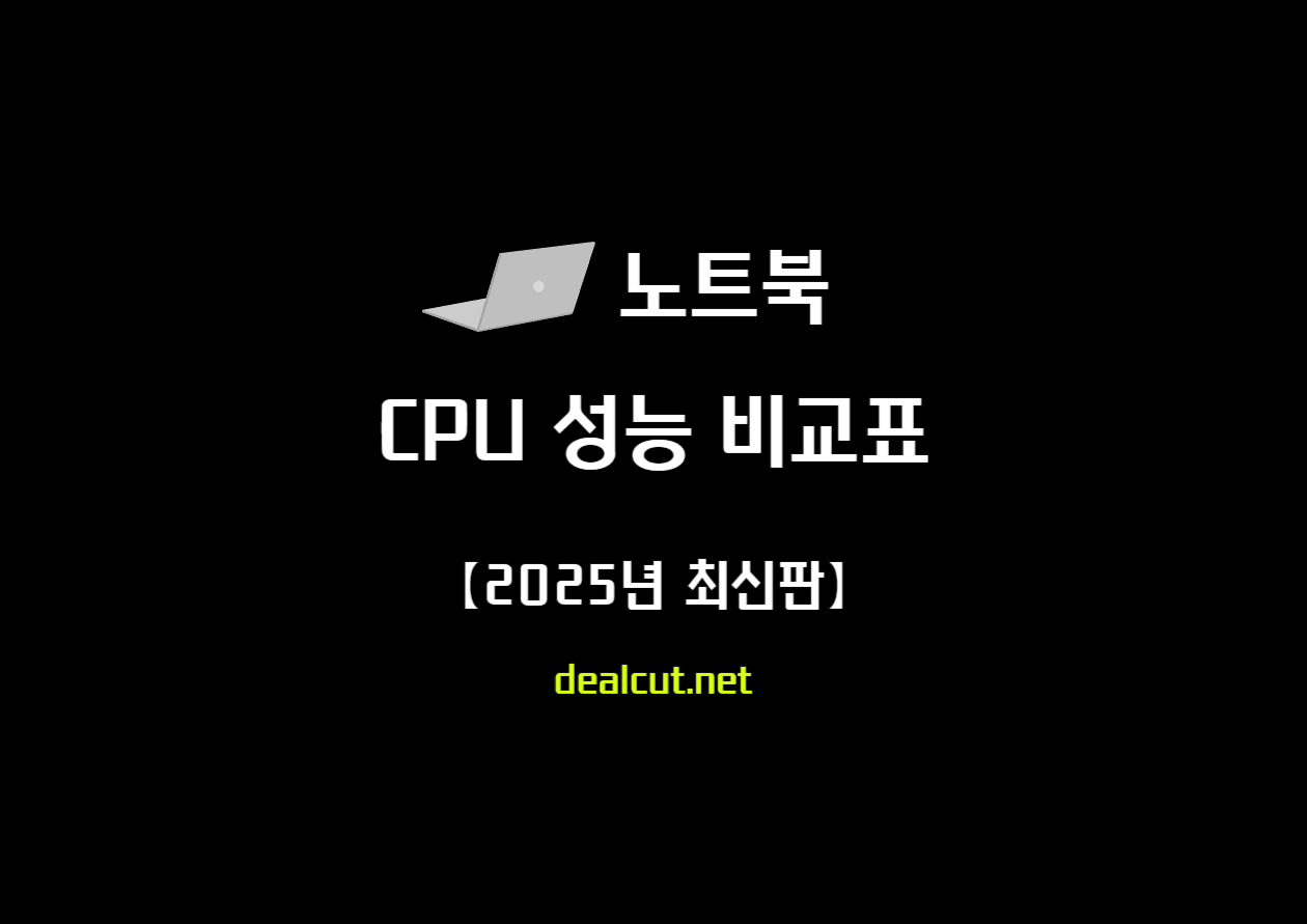 노트북 CPU 성능 비교표 【2025년 최신판】