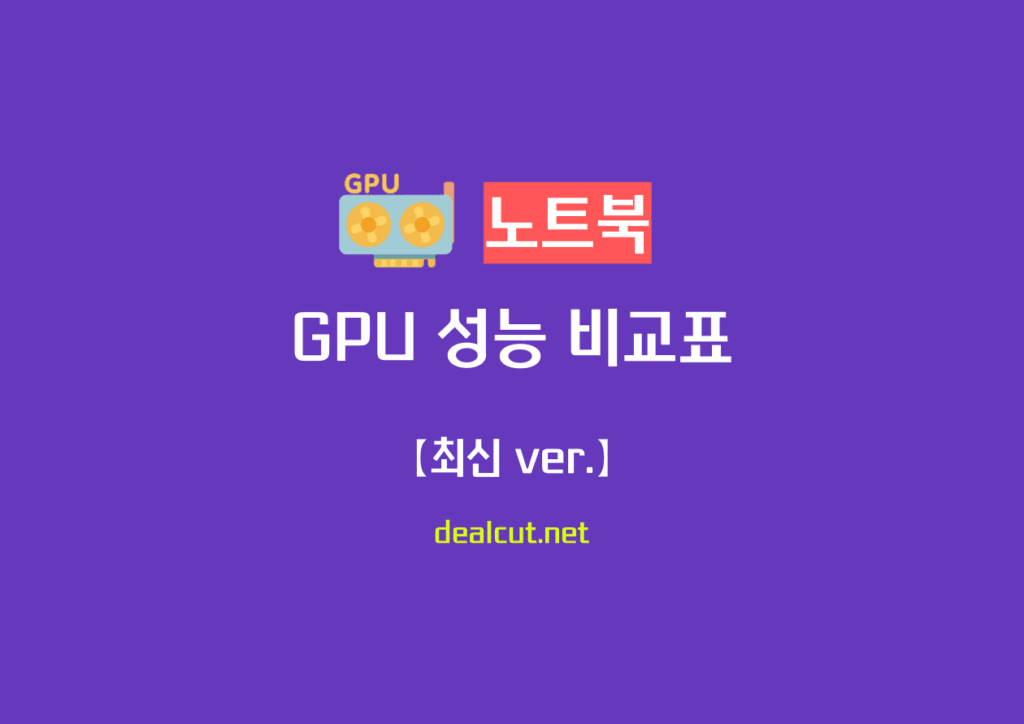 노트북 GPU(그래픽카드) 성능 비교표 【2025년 최신판】